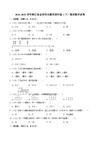 2024-2025学年浙江省金华市永康市四年级（下）期末数学试卷