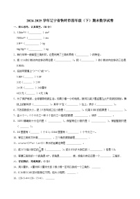 2024-2025学年辽宁省铁岭市四年级（下）期末数学试卷