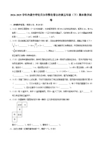 2024-2025学年内蒙古呼伦贝尔市鄂伦春自治旗五年级（下）期末数学试卷
