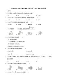 2024-2025学年天津市津南区五年级（下）期末数学试卷