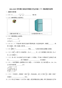 2024-2025学年浙江省杭州市滨江区五年级（下）期末数学试卷