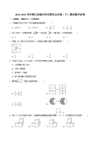 2024-2025学年浙江省温州市乐清市五年级（下）期末数学试卷