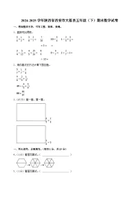 2024-2025学年陕西省西安市大荔县五年级（下）期末数学试卷