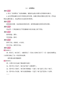数学第三单元 数一数与乘法动物聚会教案设计