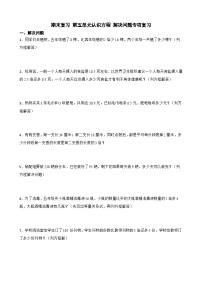 期末复习+第五单元认识方程+解决问题（专项训练）--2023-2024学年四年级下册数学北师大版-A4