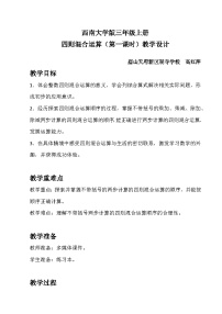 西师大版（2024）三年级上册四则混合运算第一课时教学设计