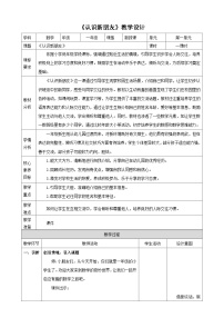 小学数学冀教版（2024）一年级上册（2024）我上学了认识新朋友教案