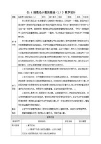 西师大版（2024）五年级上册除数是小数的除法教学设计