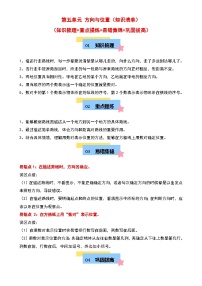 第五单元 方向与位置（知识清单）-2024-2025学年四年级数学上学期期末复习讲练测（学生版）（北师大版）-A4