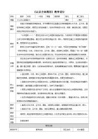 小学数学冀教版（2024）一年级上册（2024）二 认识图形（一）玩泥巴表格教学设计