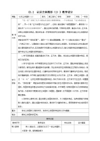 数学认识立体图形表格教案设计