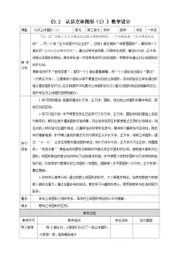 数学认识立体图形表格教案设计