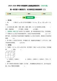 小学数学苏教版（2024）六年级上册长方体和正方体的体积练习