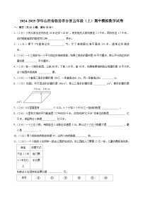 2024-2025学年山西省临汾市吉县五年级（上）期中模拟数学试卷