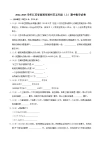 2024-2025学年江苏省南通市通州区五年级（上）期中数学试卷