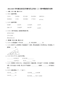 2024-2025学年湖北省武汉市蔡甸区五年级（上）期中模拟数学试卷