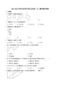 2024-2025学年北京市大兴区五年级（上）期中数学试卷