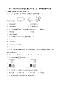 2024-2025学年北京市燕山地区六年级（上）期中模拟数学试卷