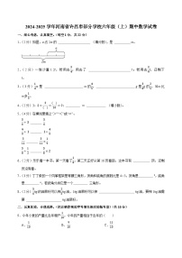 2024-2025学年河南省许昌市部分学校六年级（上）期中数学试卷