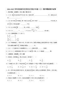 2024-2025学年河南省许昌市部分学校六年级（上）期中模拟数学试卷