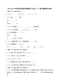 2024-2025学年陕西省渭南市蒲城县六年级（上）期中模拟数学试卷