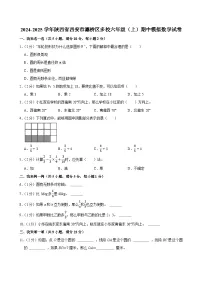 2024-2025学年陕西省西安市灞桥区多校六年级（上）期中模拟数学试卷