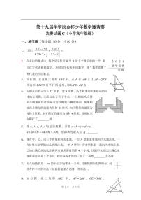 第十九届华罗庚金杯少年数学邀请赛试题及参考答案 小高决赛C