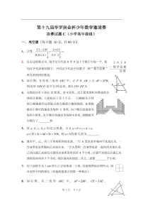 第十九届华罗庚金杯少年数学邀请赛试题及参考答案 小高决赛C