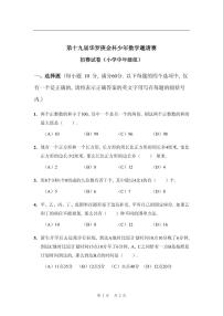 第十九届华罗庚金杯少年数学邀请赛试题及参考答案 小中初赛