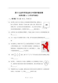 第十九届华罗庚金杯少年数学邀请赛试题及参考答案 小高决赛A