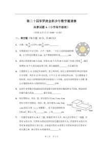 第二十届华罗庚金杯少年数学邀请赛 决赛试题 A 及参考答案 小高组