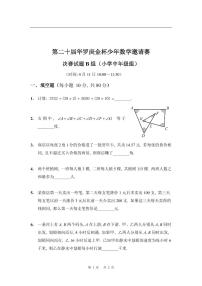 第二十届华罗庚金杯少年数学邀请赛 小学中年级组决赛试题及参考答案 小中决赛B