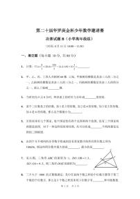 第二十届华罗庚金杯少年数学邀请赛 决赛试题 B 及参考答案 小高组