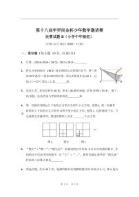 第十八届华罗庚金杯少年数学邀请赛试题及参考答案小中决赛B
