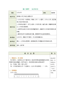 小学数学第四单元 测量长度（二）表格教案设计