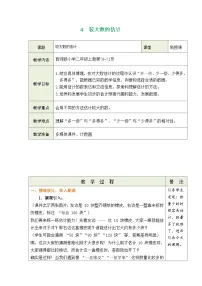 小学数学西师大版（2024）二年级上册（2024）较大数的估计表格教学设计