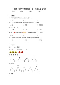 2025-2026年人教版数学小学一年级上册分与合测试卷