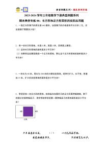 【PDF版】期末典例专练08：长方形和正方形面积的实际应用题-2023-2024学年三年级数学下册典型例题系列（原卷版）北师大版