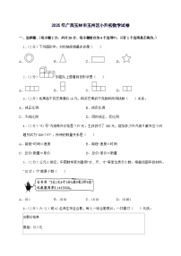 [小升初]2025年广西玉林市玉州区六年级下册数学试题[附答案]