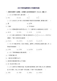 [小升初]2025年贵州省黔南州六年级下册数学试题[附答案]