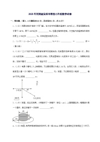 [小升初]2025年河南省安阳市滑县六年级下册数学试题[附答案]