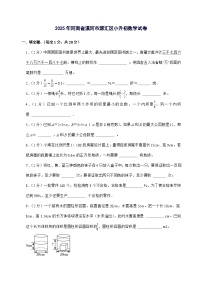 [小升初]2025年河南省漯河市源汇区六年级下册数学试题[附答案]