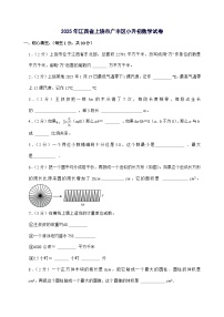 [小升初]江西省上饶市广丰区2025届六年级下册数学试题[附答案]