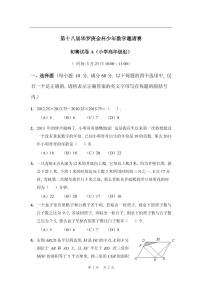 第十八届华罗庚金杯少年数学邀请赛小学试题及参考答案小高初赛A