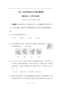 第十八届华罗庚金杯少年数学邀请赛小学试题无答案小中初赛A