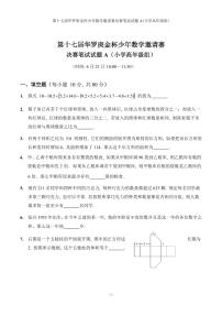 第十七届华罗庚金杯少年数学邀请赛小学试题及参考答案小高决赛A