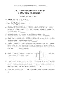 第十七届华罗庚金杯少年数学邀请赛小学试题及参考答案小高决赛C