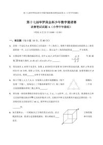 第十七届华罗庚金杯少年数学邀请赛小学试题及参考答案小中决赛A