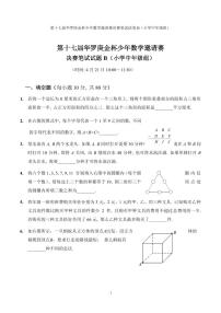 第十七届华罗庚金杯少年数学邀请赛小学试题及参考答案小中决赛B