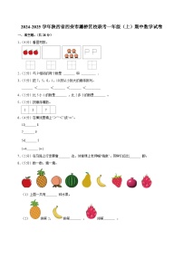 2024-2025学年陕西省西安市灞桥区校联考一年级（上）期中数学试卷
